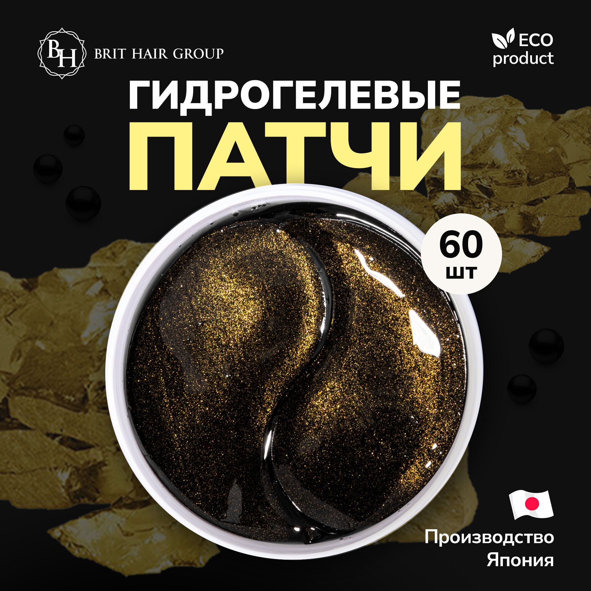 Гидрогелевые патчи для глаз Brit Hair Group золото с чёрным жемчугом Black Pearl & Gold Hydrogel коллагеновые от отеков и темных кругов Япония Корея