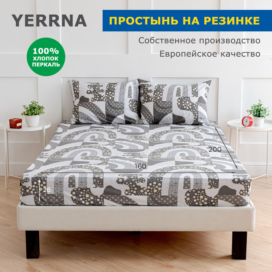 Простыня на резинке 160х200+26, YERRNA, перкаль, серый, с2077шв/211912