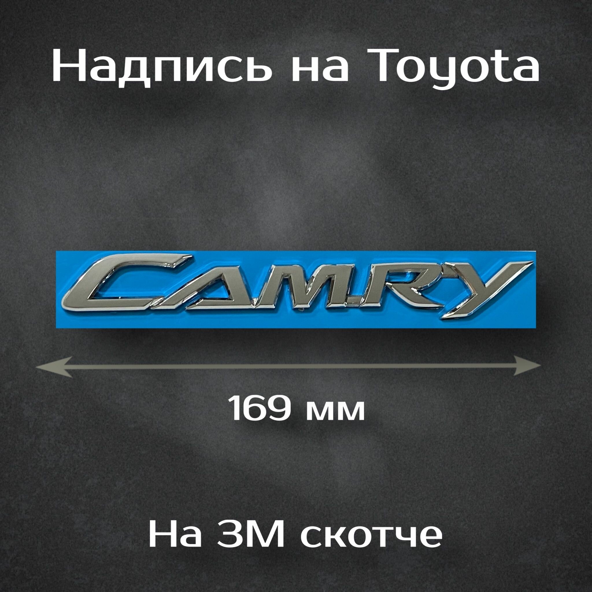 Надпись Camry на Toyota / Шильдик Камри на Тойота (40/50/55 кузов)