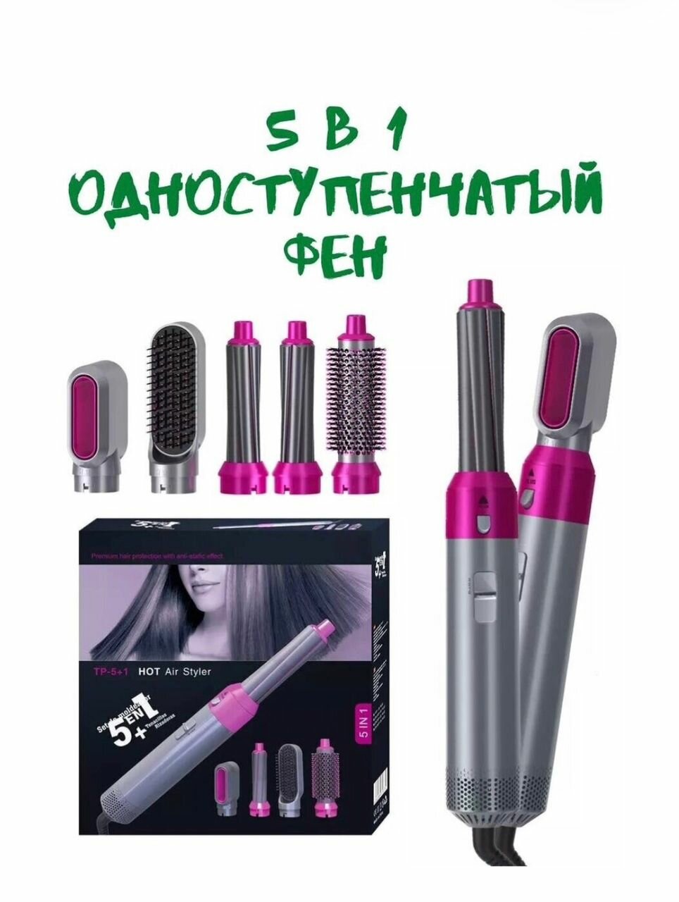 Фен 5 в 1, стайлер горячего воздуха с пятью насадками / HOT Air Styler 5 in 1 / розового цвета