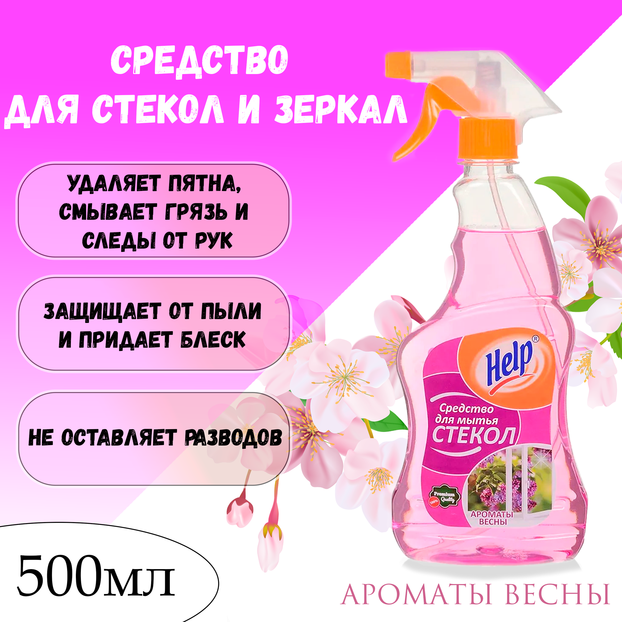 Средство для стекол и зеркал Help 