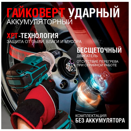 Гайковерт ударный аккумуляторный Без АКБ Аккумуляторный электроинструмент Гайковерт ударный 255500₽