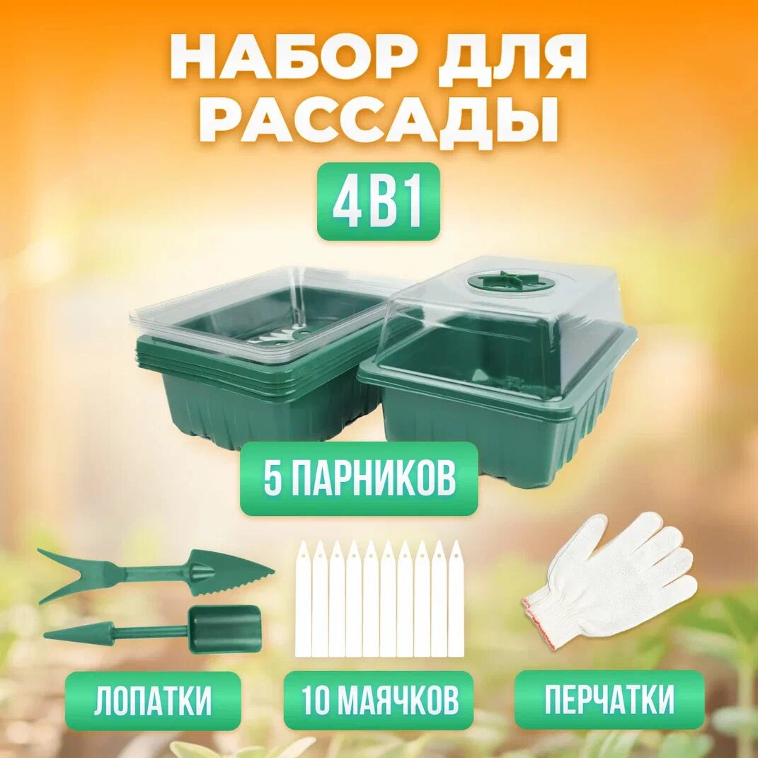 Ящик для рассады, набор для выращивания рассады: мини парник 5 шт, набор инструментов, маячки, перчатки 1 пара