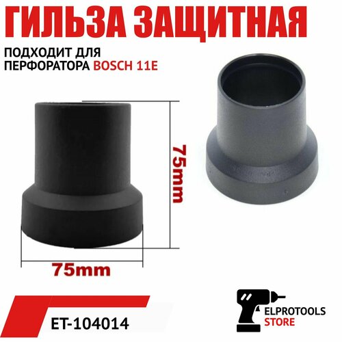 ET-104014 Гильза защитная , подходит для перфоратора BOSCH 11E защитная гильза bosch арт 1617000582