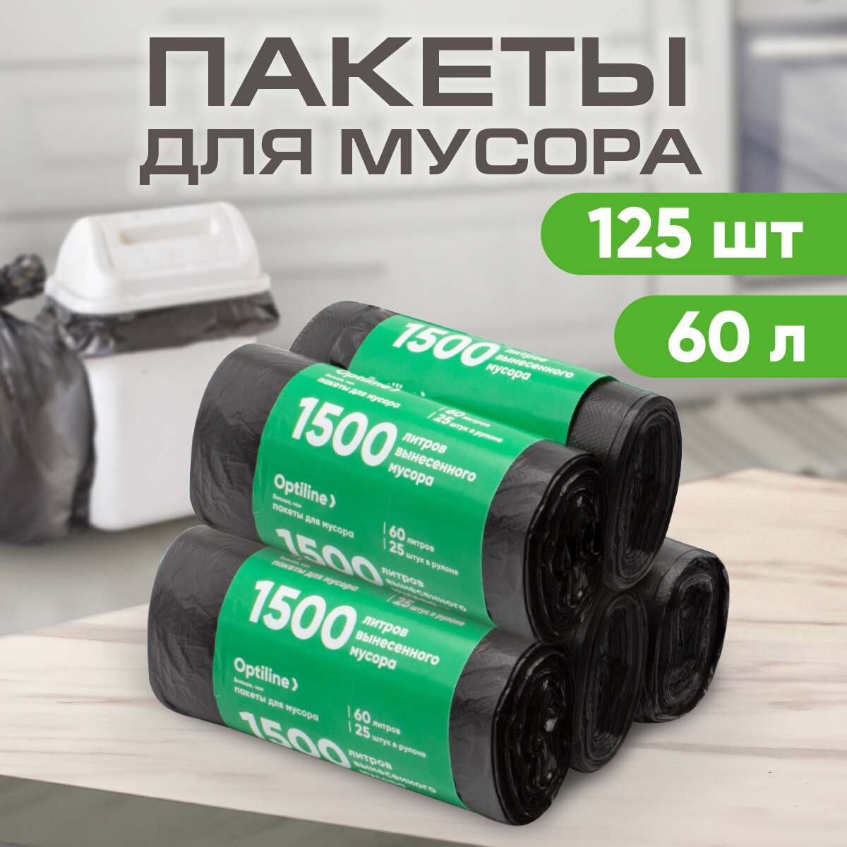 Мешки для мусора 60л 8 мкм ПНД 25 шт/рул 60х80 см 5 рулонов в наборе (23-0274)