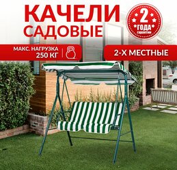 Садовые качели 145x114x153 см (BC-608) 2-х местные