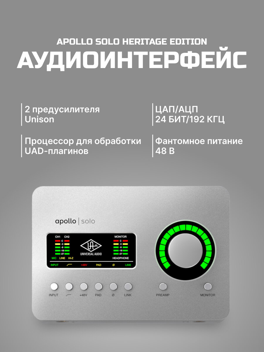 Внешняя звуковая карта Universal Audio Apollo Solo USB Heritage Edition