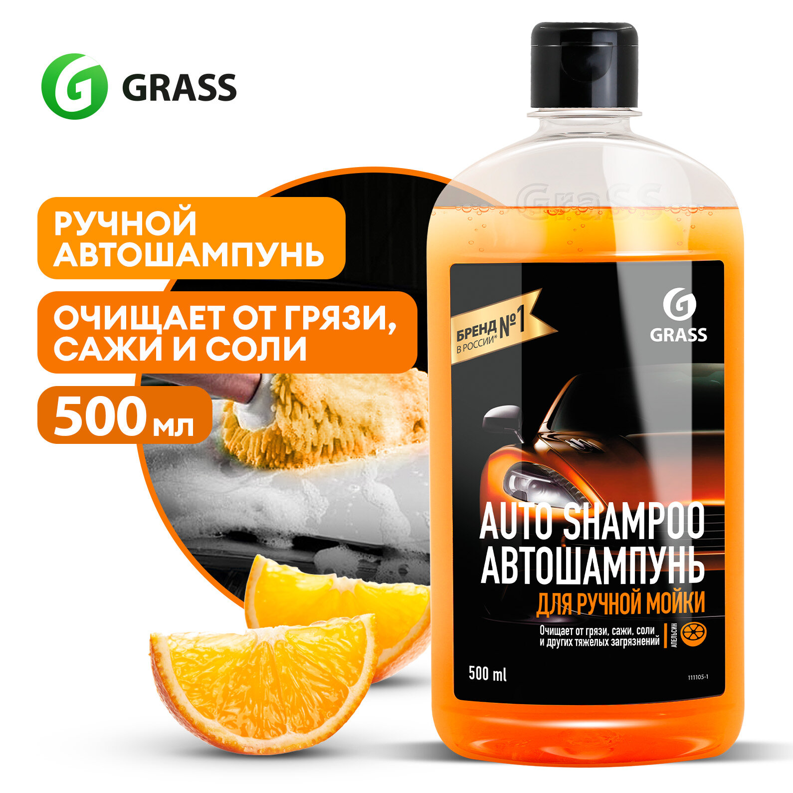 Набор автошампуней Grass "Auto Shampoo" и Wash & Wax набор 3шт по 0,5л