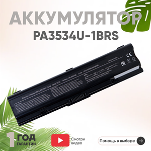 Аккумулятор (АКБ, аккумуляторная батарея) PA3534U-1BRS для ноутбука Toshiba A200, A215, A300, L300, L500, 10.8В, 5200мАч