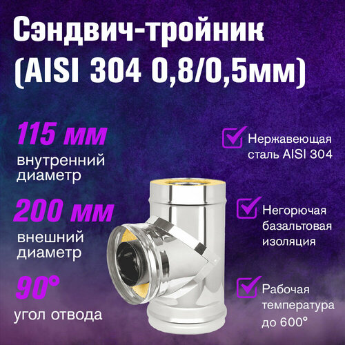 Сэндвич-тройник Нержавейка+Нержавейка 90° (AISI 304 0,8мм/0,5мм) (115х200) сэндвич труба нерж нерж aisi 430 0 5мм д 115х200 l 0 25м 150х250