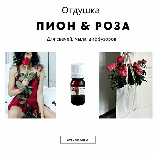 фото Отдушка "пион & роза" 20 мл для свечей, мыла и диффузоров svechi/milo