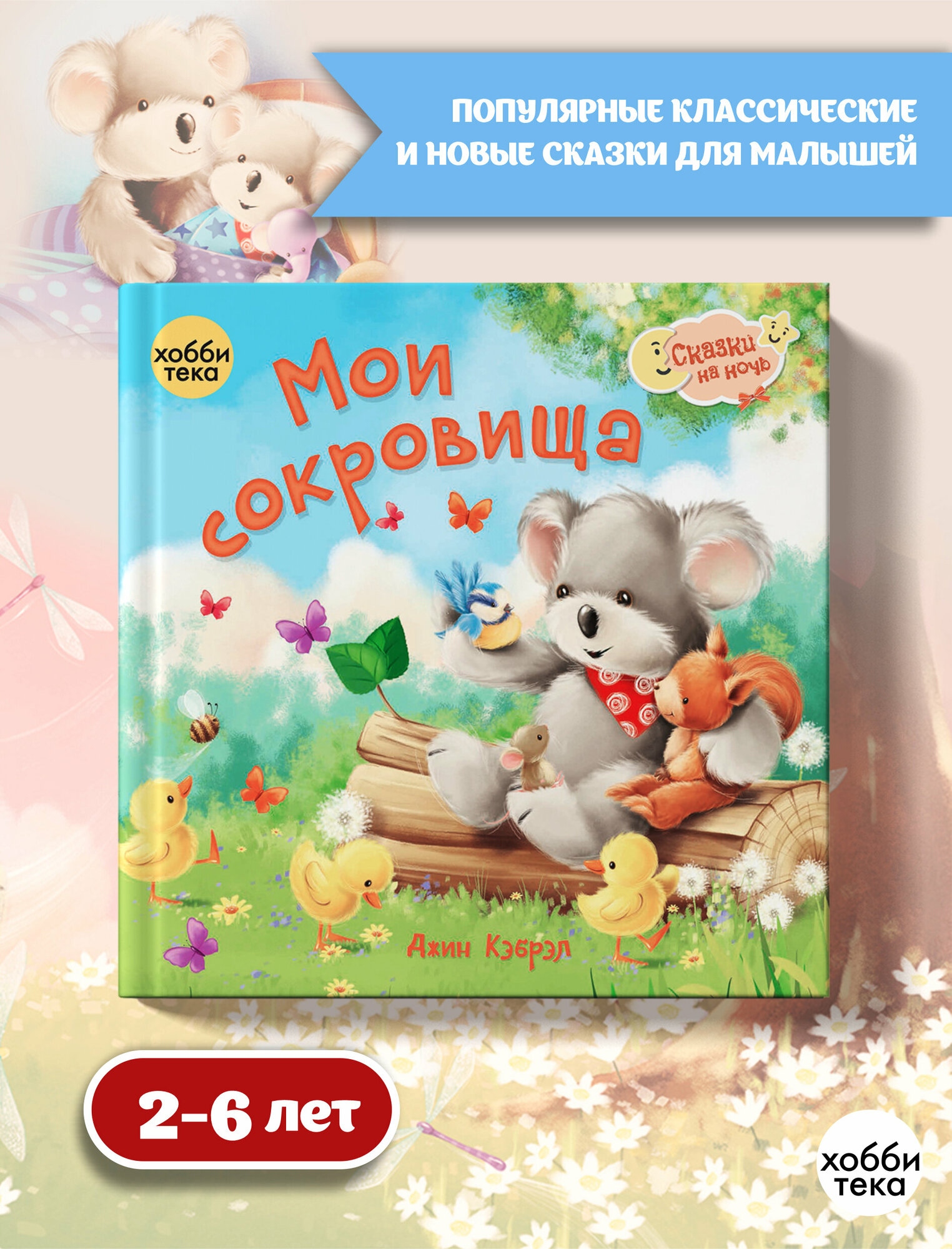 Мои сокровища (Кэбрэл Дж.) - фото №1