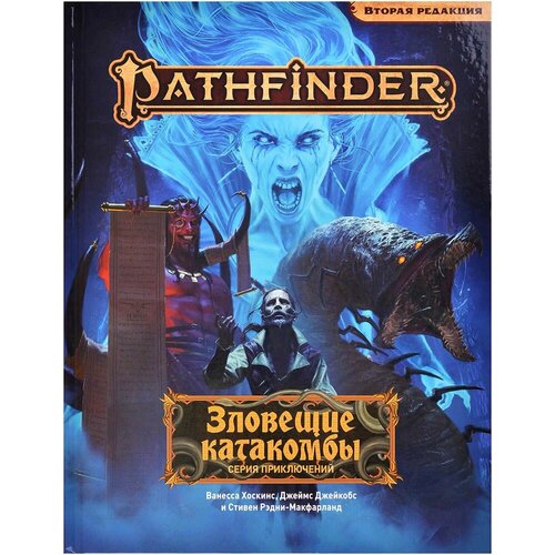 Pathfinder. НРИ. Вторая редакция. Серия приключений Зловещие катакомбы дорога мертвеца свита мертвеца цифровая версия цифровая версия