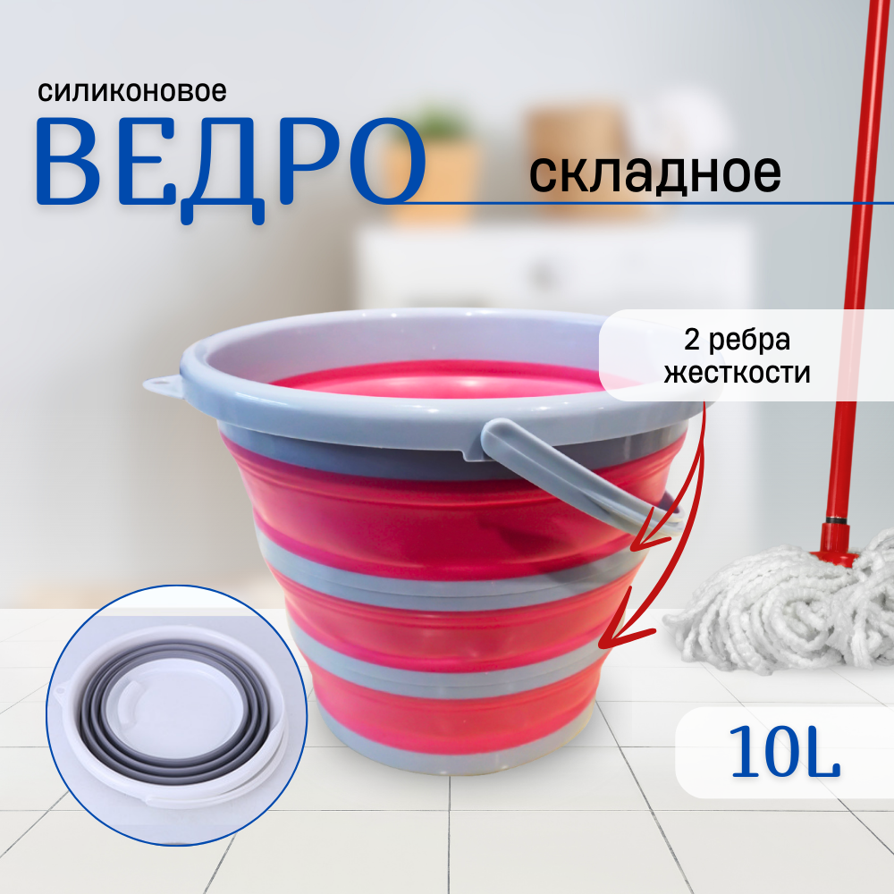 Складное ведро 10 литров