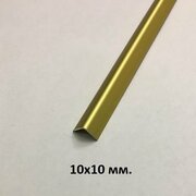 Уголок алюминиевый 10х10мм. Золото мат 2.7м.