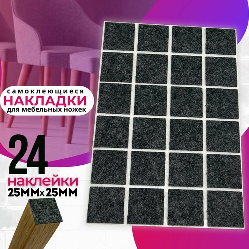 Защитные протекторы для мебели Hey Case, войлок/фетр, 2,5 см x 2,5см, 24 шт серый