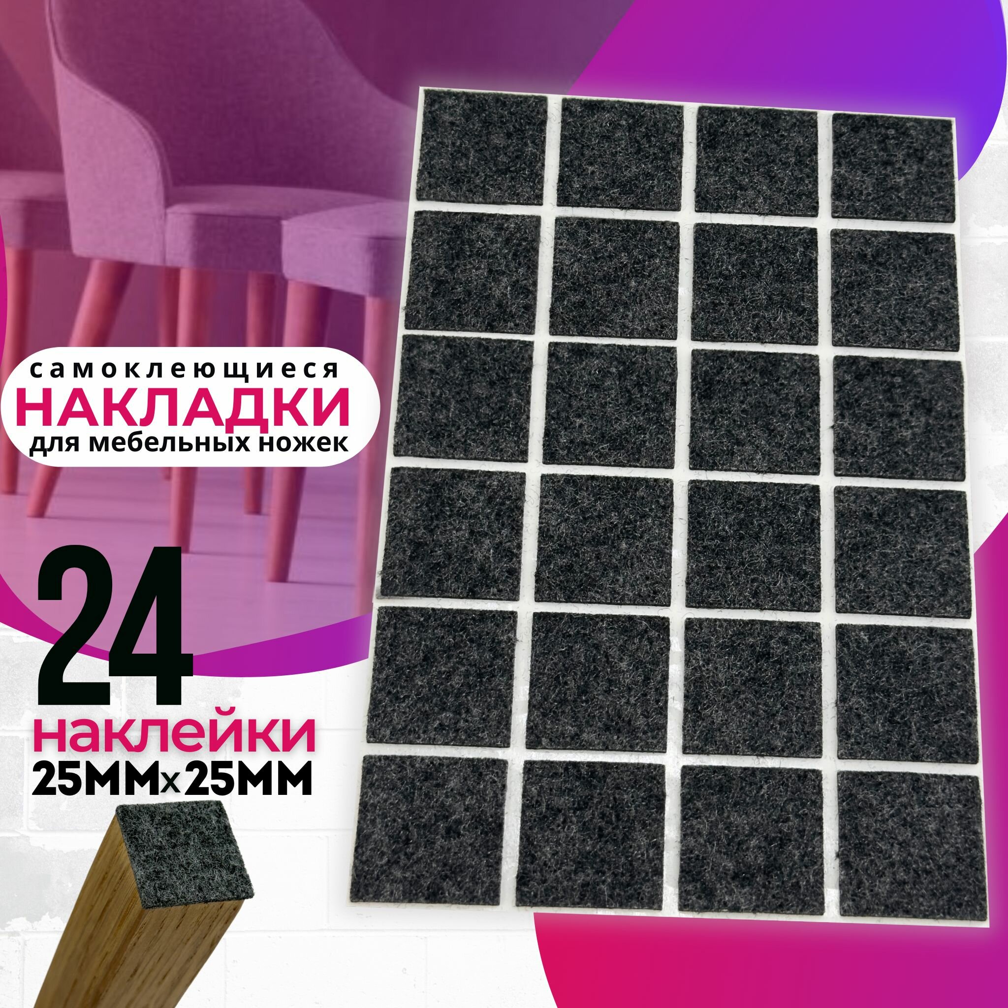 Защитные накладка на стул 30x27мм. 30 штук. Наклейка войлочная на ножку мебели подпятник на диван насадки мебельные