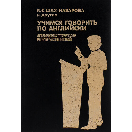 Учимся говорить по-английски. Сборник текстов и упражнений. Учебное пособие васильева елена анатольевна думай по английски сборник упражнений