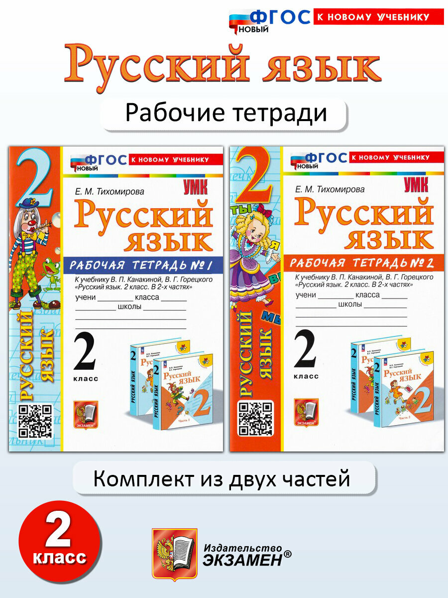 Е. М. Тихомирова. Русский язык. 2 класс. Рабочая тетрадь. Часть 1, 2. Учебно-методический комплект