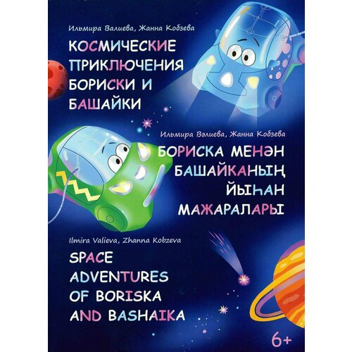 Космические приключения Бориски и Башайки На русском башкирском и английском языках Книга Валиева 6+