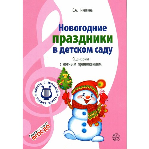 Методическое пособие Сфера Никитина, Новогодние праздники в детском саду, Сценарии с нотами никитина елена никитина елена александровна новогодние праздники в детском саду сценарии с нотным приложением фгос до