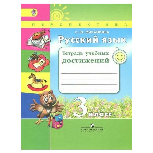 Светлана михайлова: русский язык. 3 класс. тетрадь учебных достижений. фгос михайлова с русский язык тетрадь учебных достижений 1 класс учебное пособие для общеобразовательных организаций