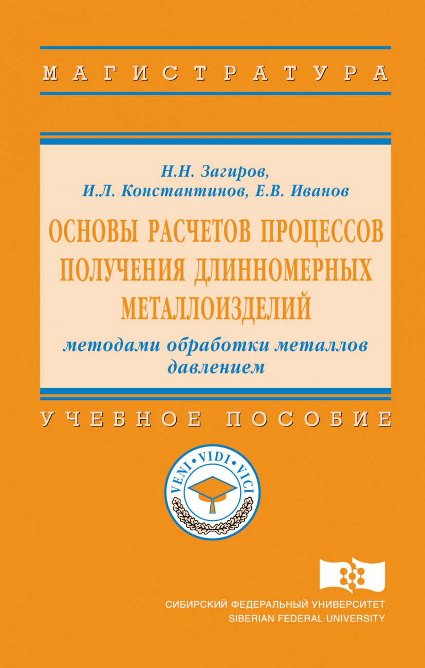 Основы расчетов процессов получения длинномерных металлоизделий методами обработки металлов давлением. Учебное пособие - фото №3