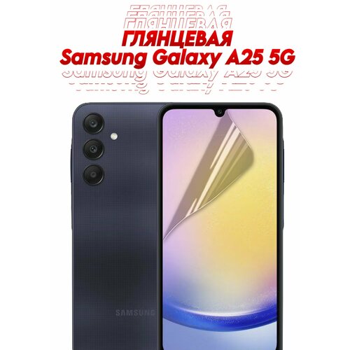 Гидрогелевая защитная пленка на Samsung Galaxy A25 5G