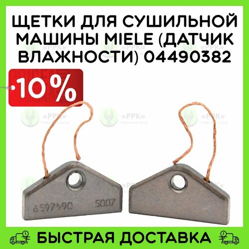 Щетки для сушильной машины Miele (датчик влажности) 04490382 4490382 5153702