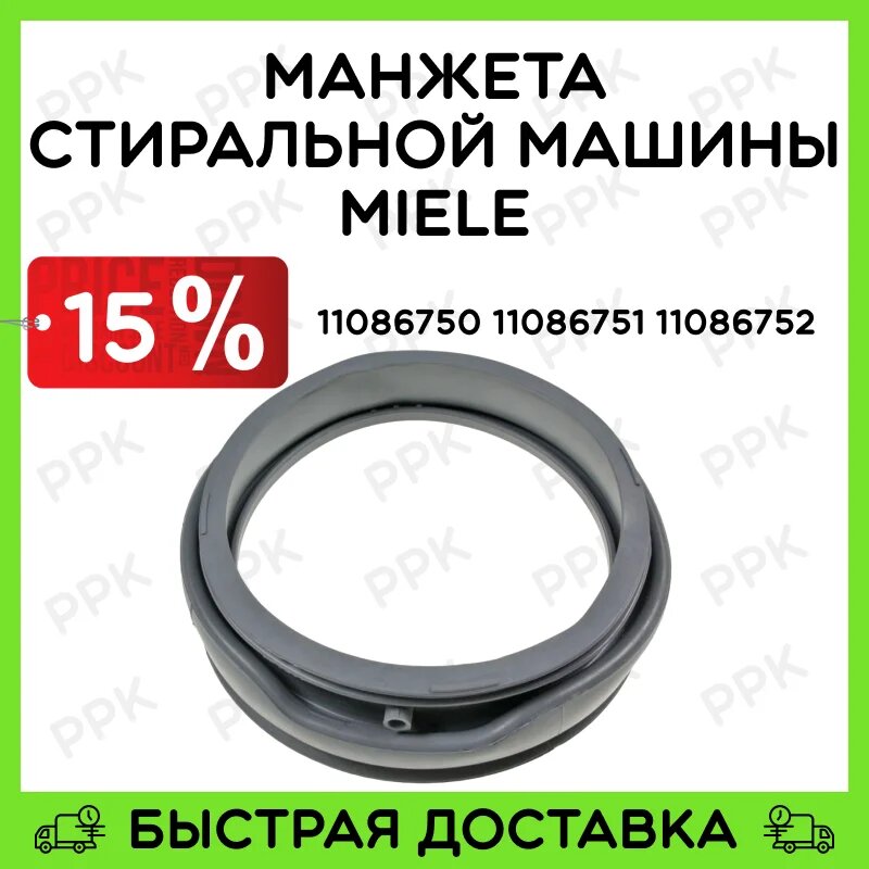 Манжета для стиральной машины Miele 11086750 7812687 9046372 9469991 10435340 10459311 10606070 10606090 9046450 10435320