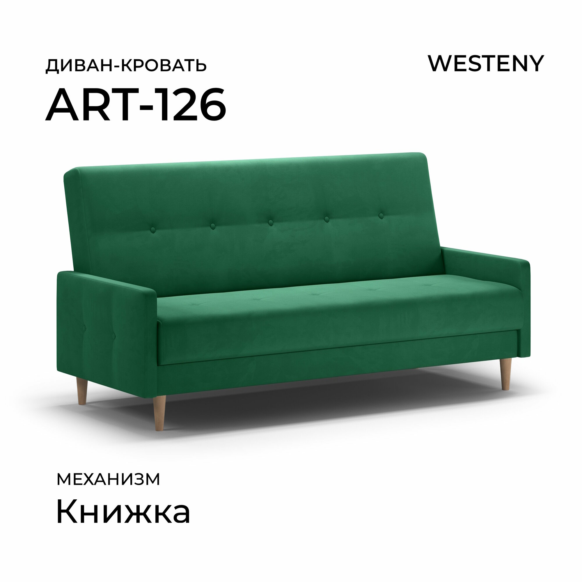 Диван раскладной WESTENY "ART-126" 199х87х96, 118х187, 1 место, зеленый велюр