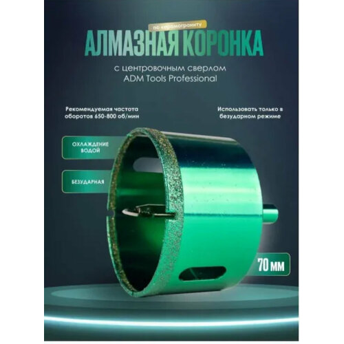 Коронка алмазная 70 мм по керамограниту с центрирующим сверлом ADM Tools Professional