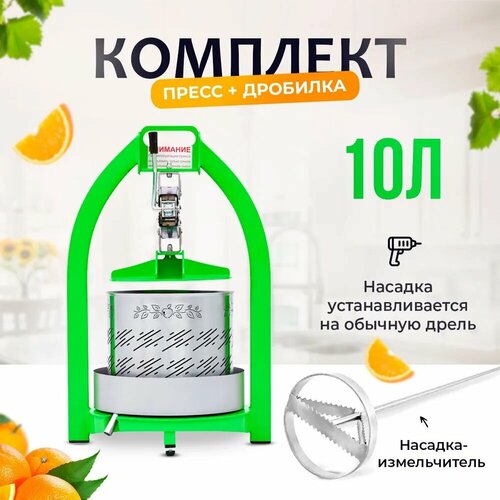 Пресс для отжима сока винограда, яблок, фруктов и овощей 10 литров + насадка измельчитель ручная соковыжималка пресс для дома, дачи и сада