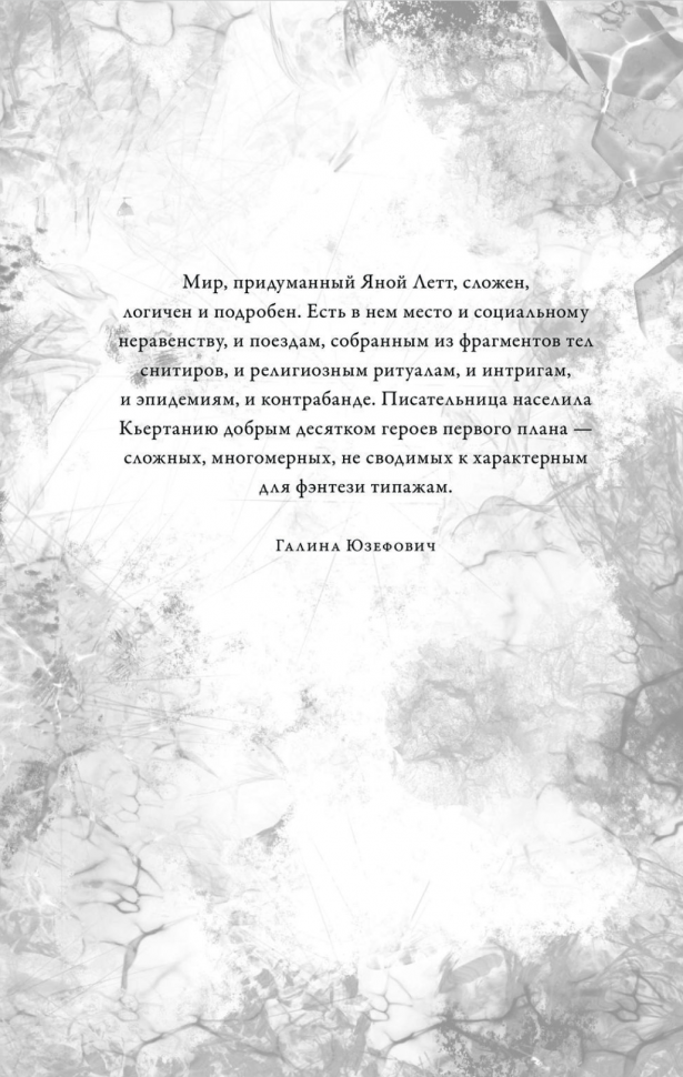 Препараторы. Сердце Стужи (Яна Летт) - фото №5