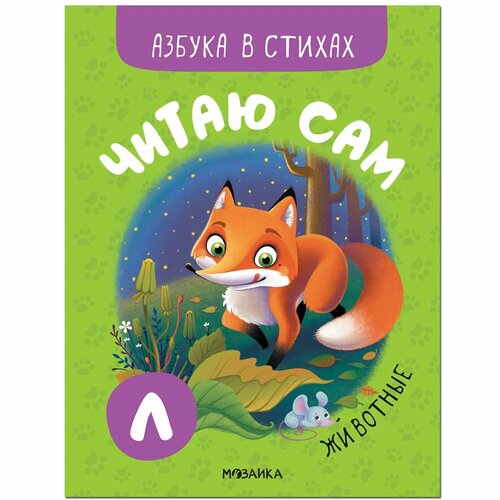 Книга мозаика kids Читаю сам Азбука в стихах Животные