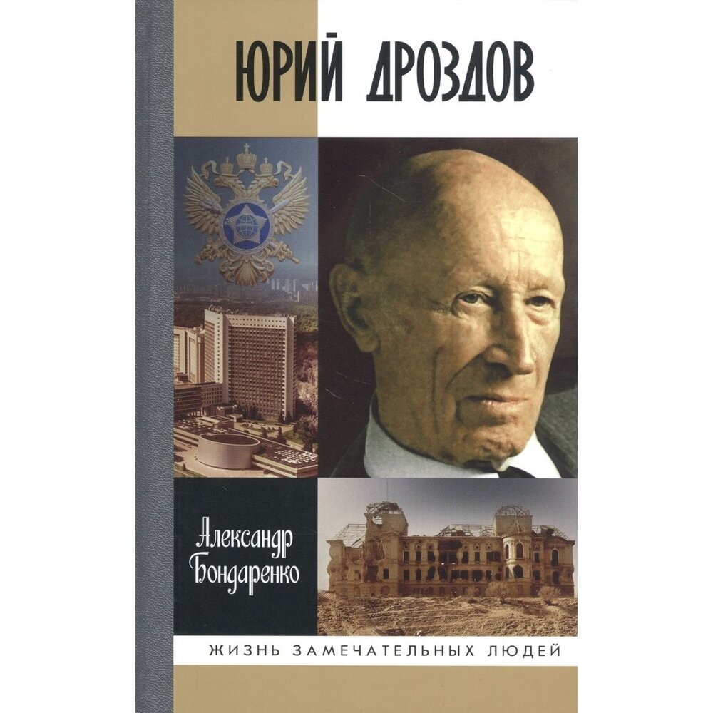 Юрий Дроздов (Бондаренко Александр Юльевич) - фото №8