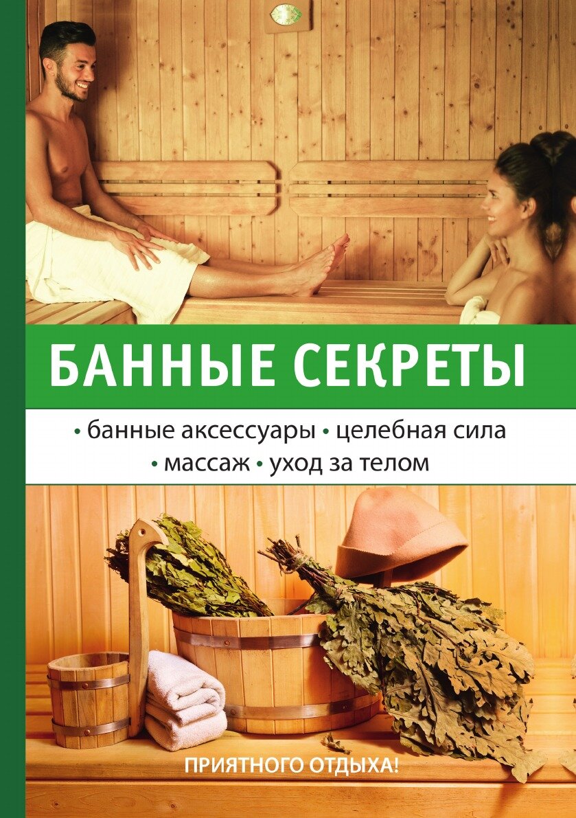 Банные секреты