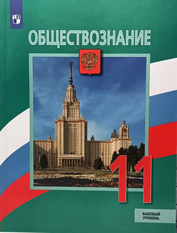 Боголюбов. Обществознание 11 класс. Учебник. Базовый уровень (Просвещение)