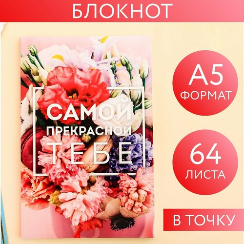 Ежедневник в точку «Самой прекрасной тебе», А5, 64 листа ежедневник в точку самой прекрасной тебе а5 64 листа