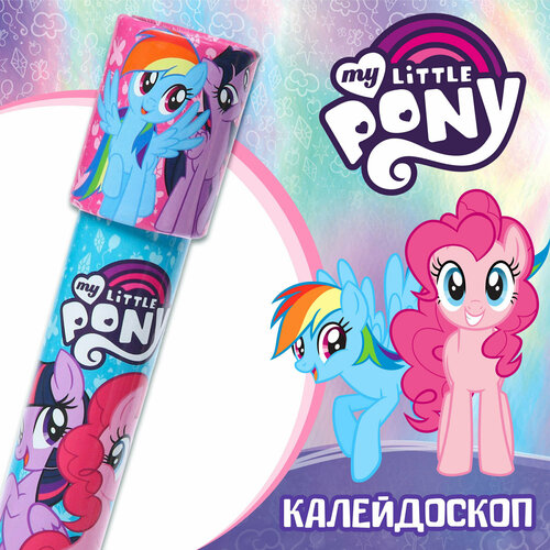 Калейдоскоп, My Little Pony калейдоскоп веселые пони my little pony