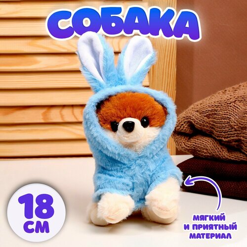 Мягкая игрушка Собака в костюме зайца 18 см цвет синий 745₽