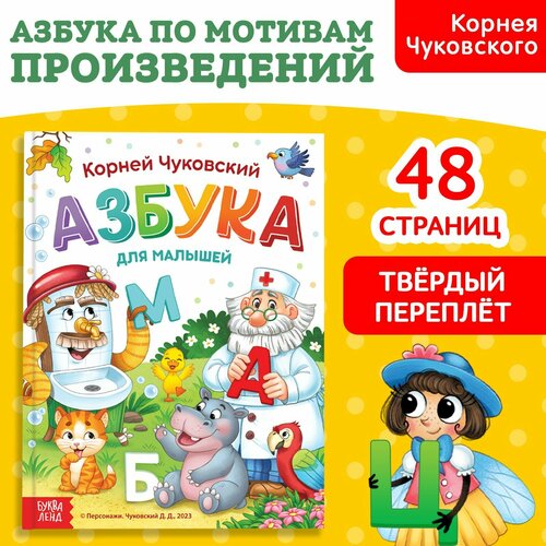 Книга в твёрдом переплёте «Азбука для малышей», Корней Чуковский, 48 стр. чуковский корней иванович корней чуковский