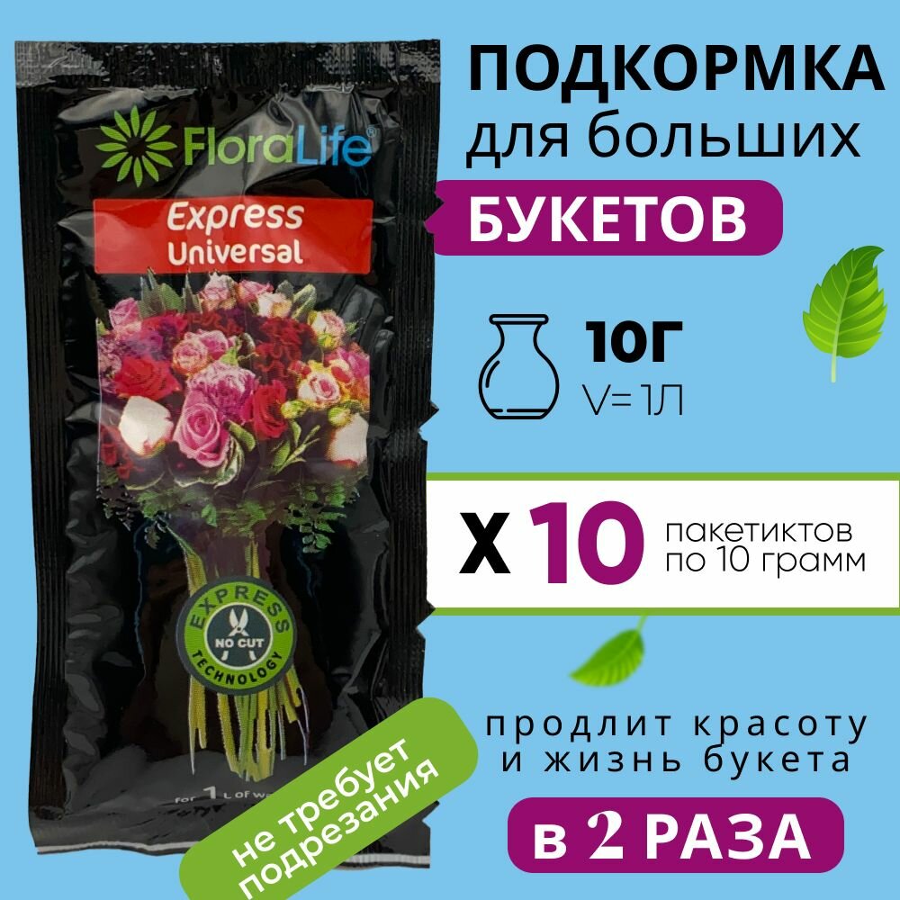 Подкормка, удобрение для срезанных цветов, кризал Floralife express universal 10 штук