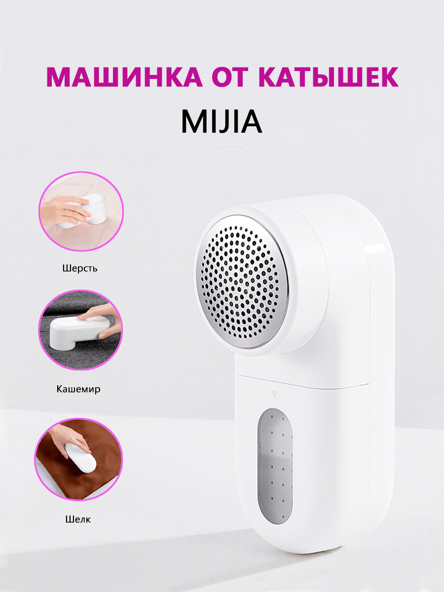 Машинка от катышков Mijia MQXJQ01KL белый