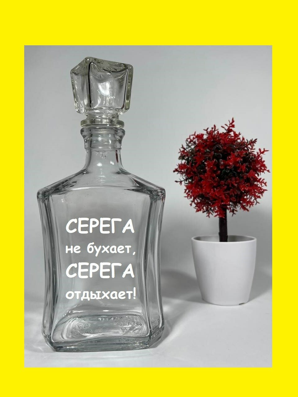 фото "Графин с гравировкой" - подарочный именной графин от бренда