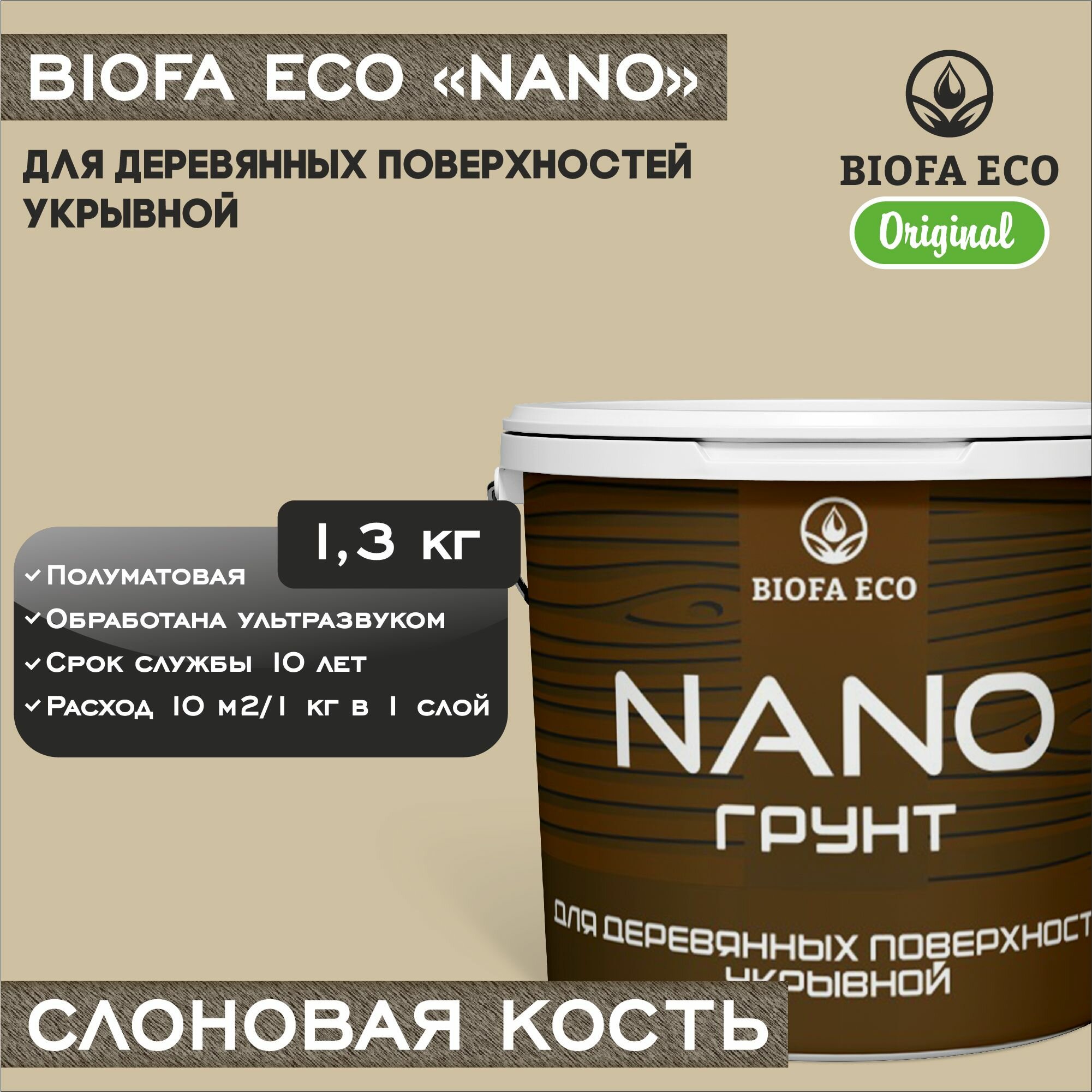 Грунт BIOFA ECO NANO для деревянных поверхностей укрывной