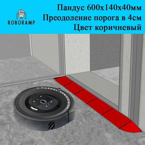 600х140х40мм коричневая скруглённая рампа пороговая для робота-пылесоса 4020₽
