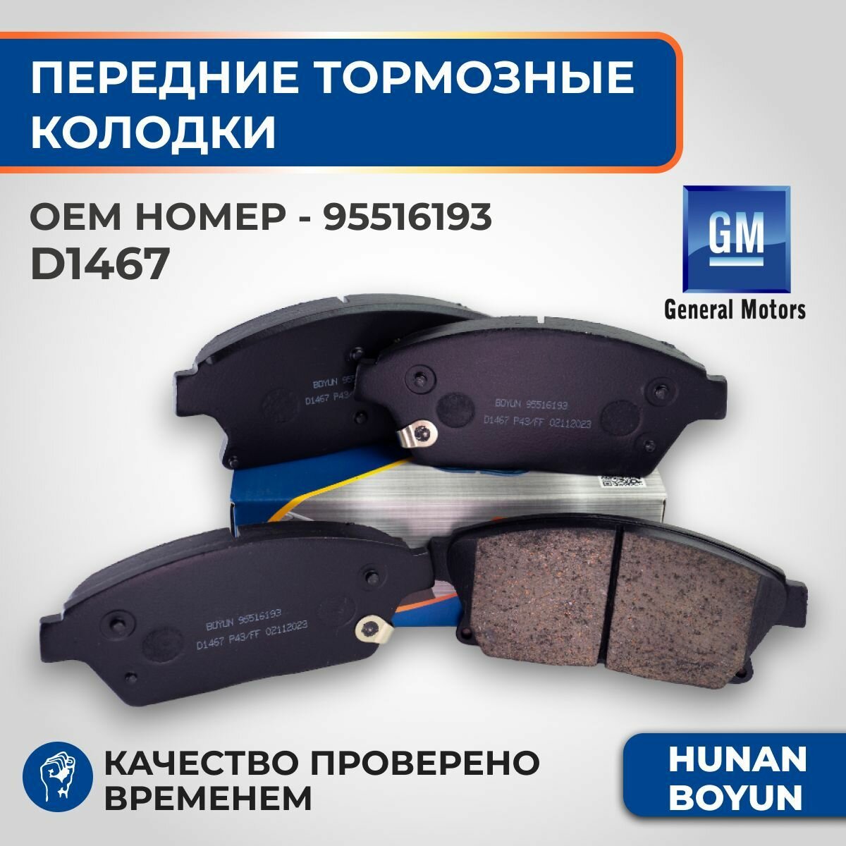 Передние тормозные колодки для Chevrolet Cruze, Aveo, Orlando, Opel Astra, Mokka, Zafira - 95516193