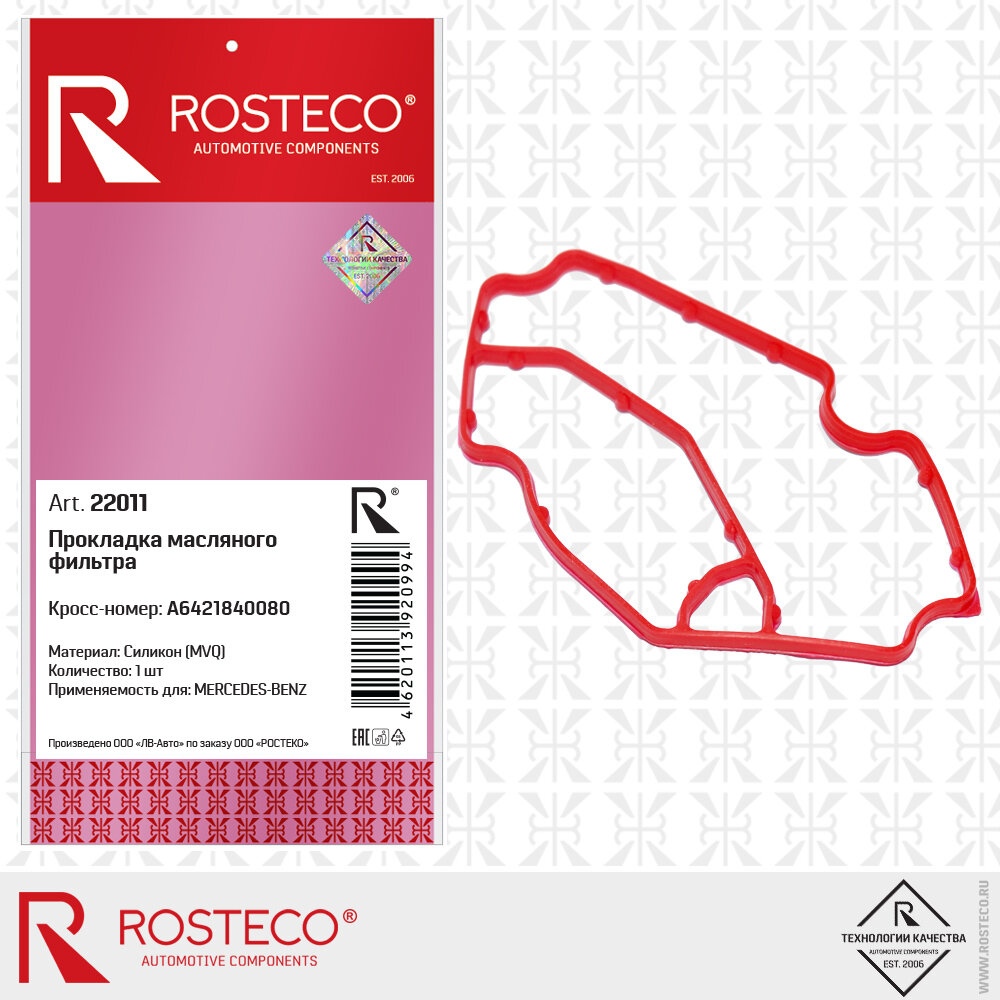 Прокладка масляного фильтра MVQ силикон Rosteco 22011
