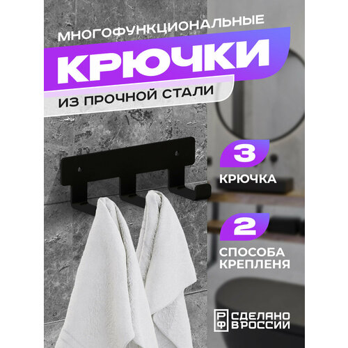 Крючок тройной металлический для ванной и кухни 